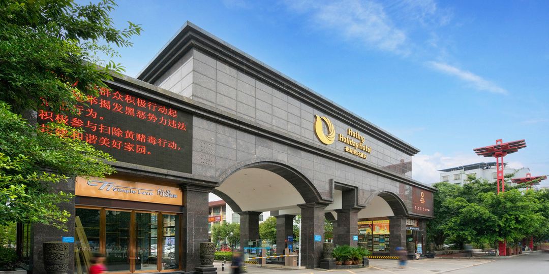 岳池豪假日日酒店