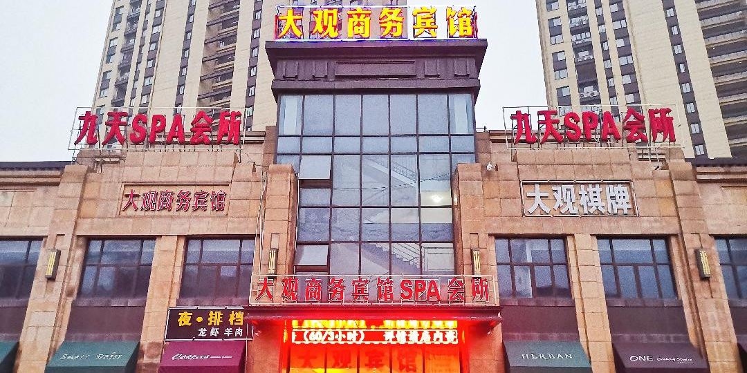 大观商务病管(欧尚店)