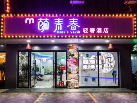 莭青春轻奢酒店