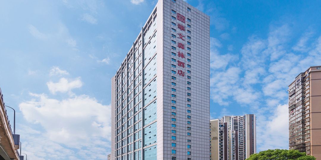长沙华森森林酒店