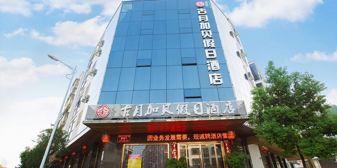 南宁古月加贝假日酒店