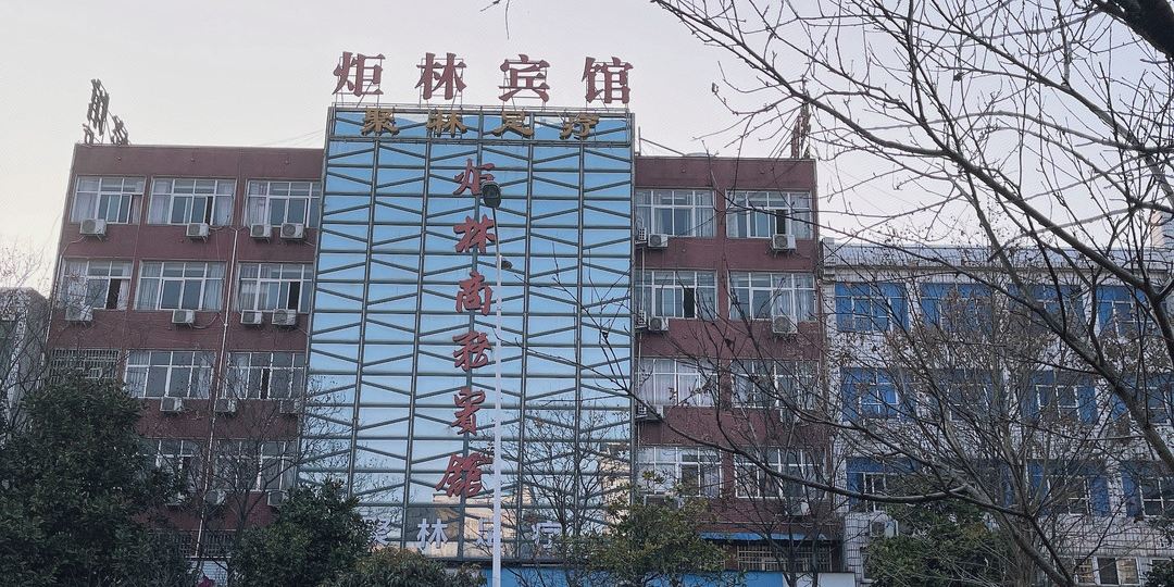 光山炬林商务宾馆