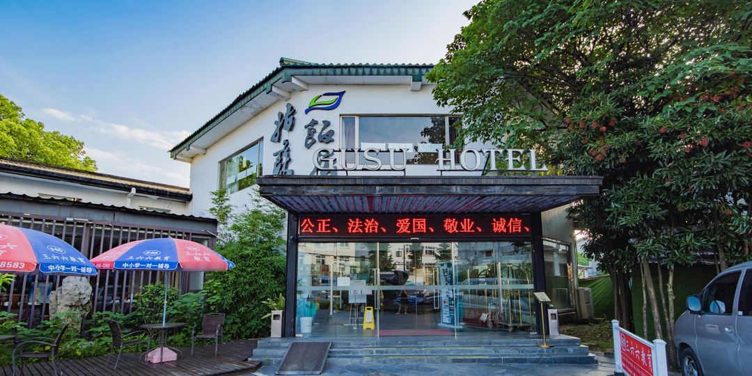 苏州旅居苏姑饭店