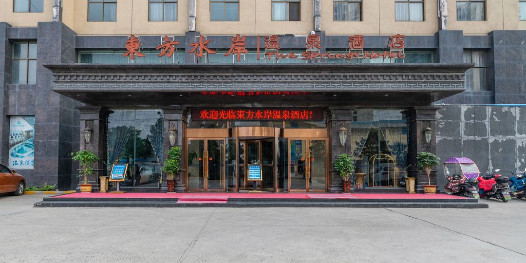 东方水温泉酒店