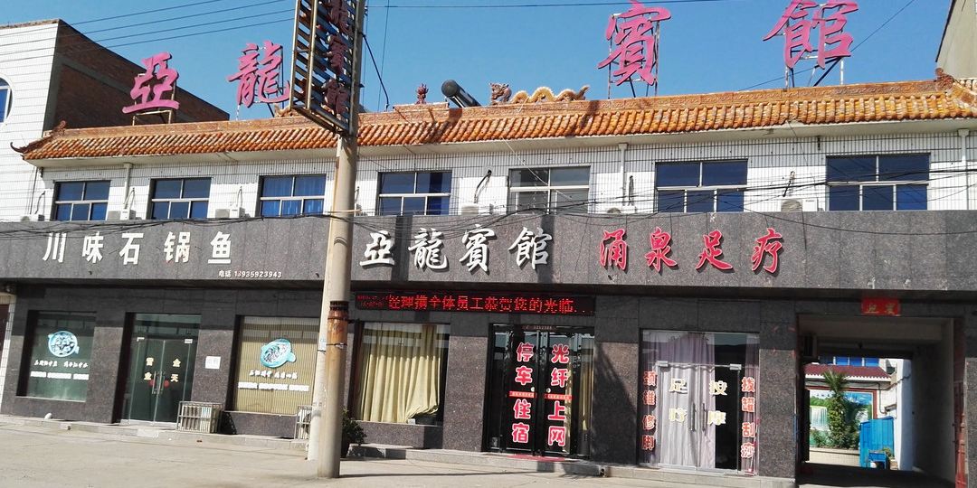 亚隆宾馆