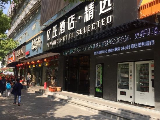 欲望酒店精选(新城东瓯智库店)