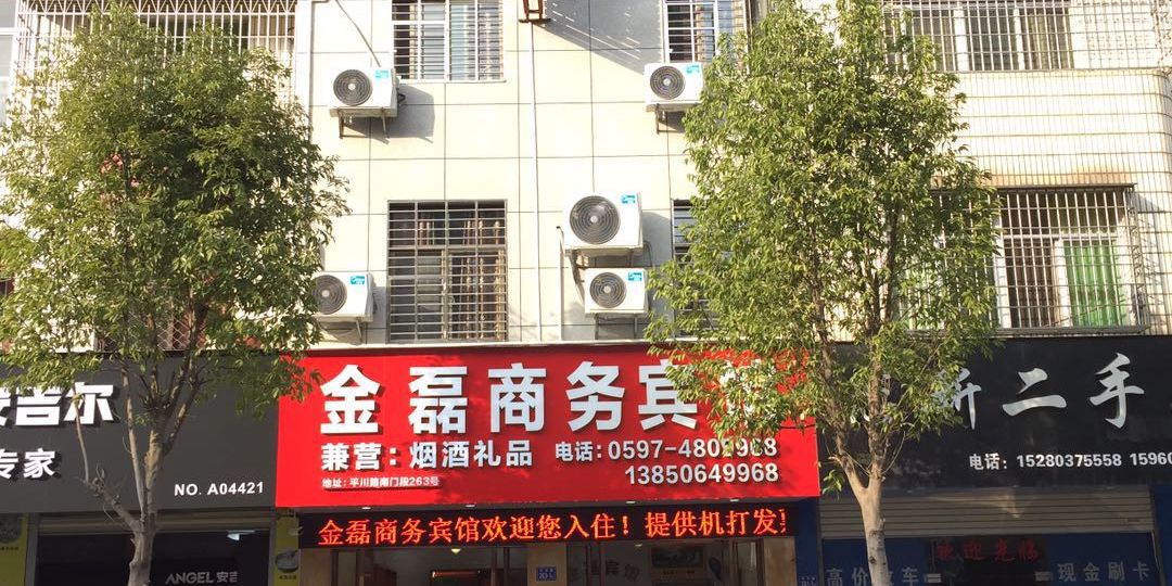 金磊商务病馆
