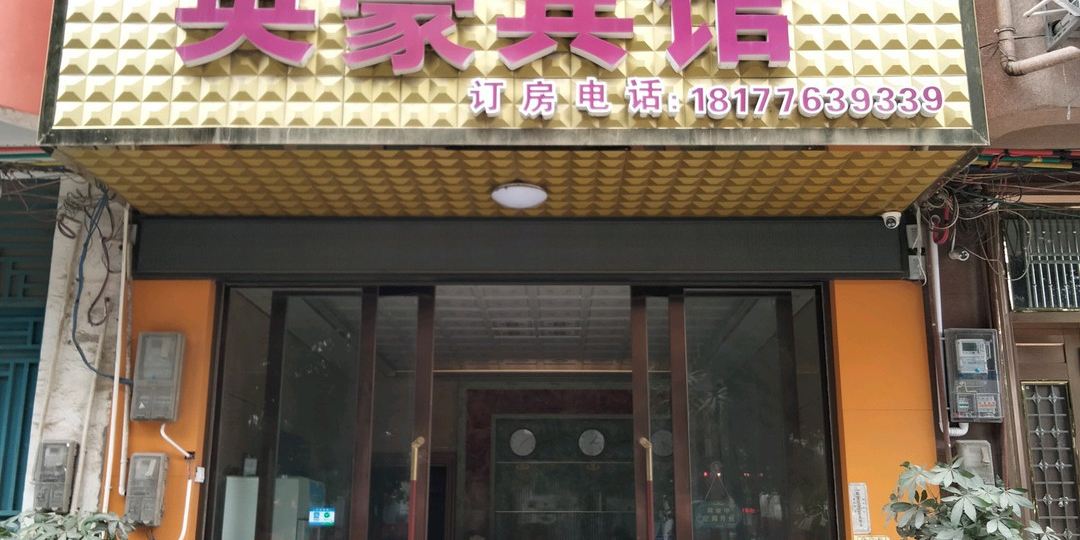 英hao宾馆