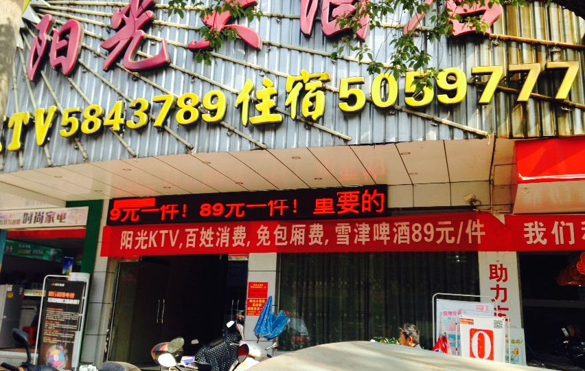 杨光大酒店(沙县三官堂路店)