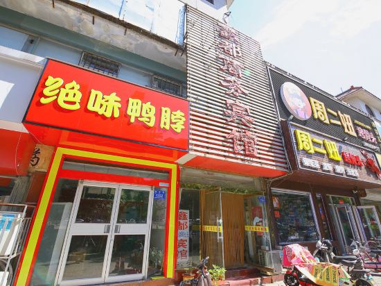 鑫都商务旅馆(四平路店)