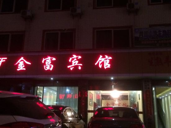 乐山金富宾馆