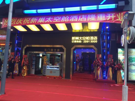 深圳新巢太空舱酒店