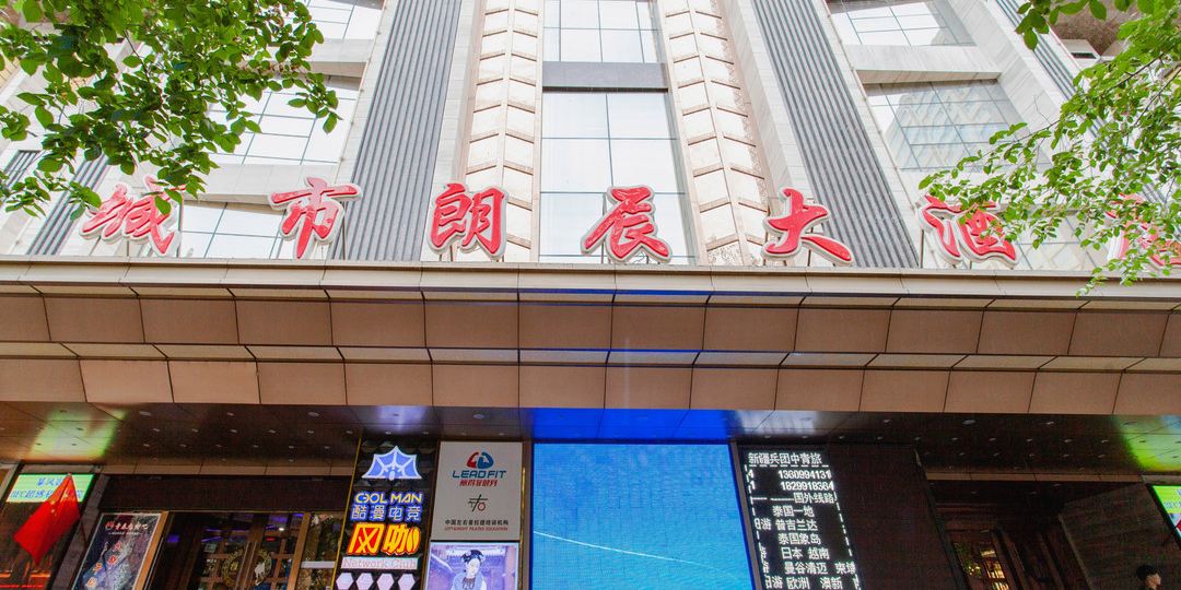 乌鲁木齐城市朗辰酒店店