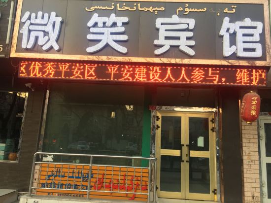 吐鲁番微笑旅馆