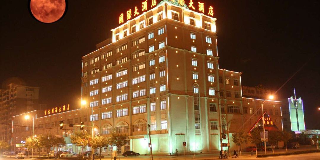 清河京九国际大酒店