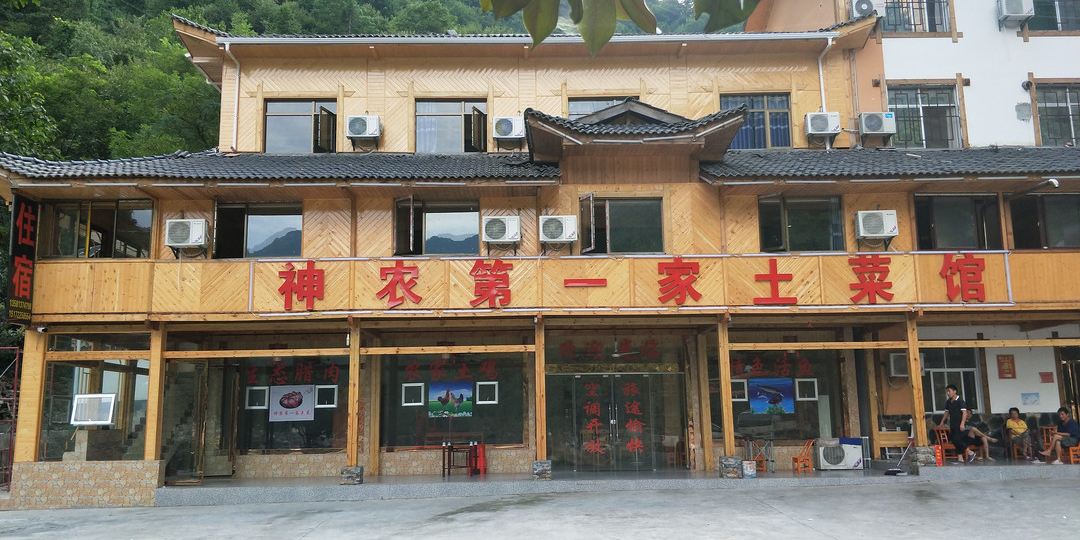神弄架神农第一家土菜馆