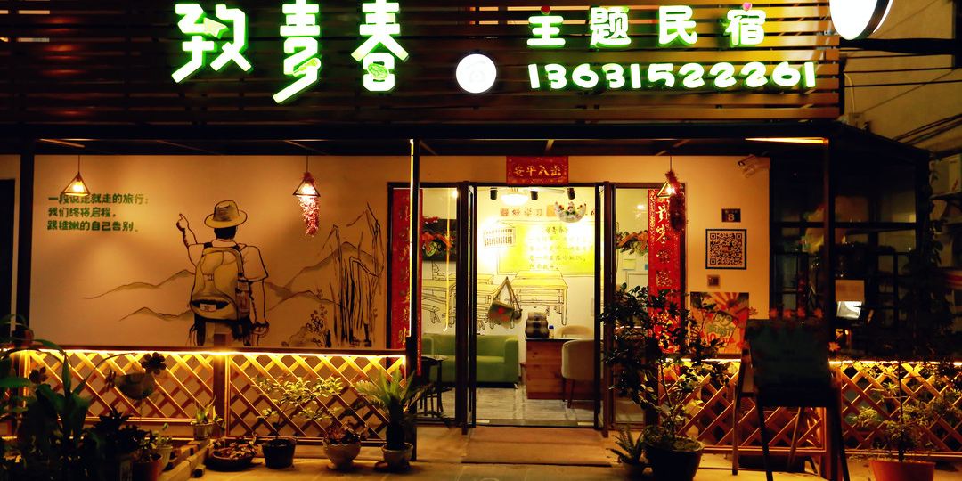 深圳致青春主题民宿
