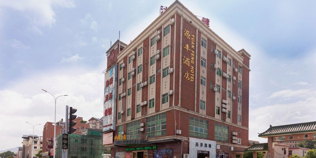 中山源丰酒店