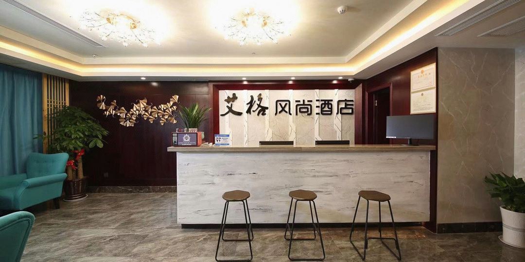 爱格风尚酒店(安吉天子湖高铁站店)