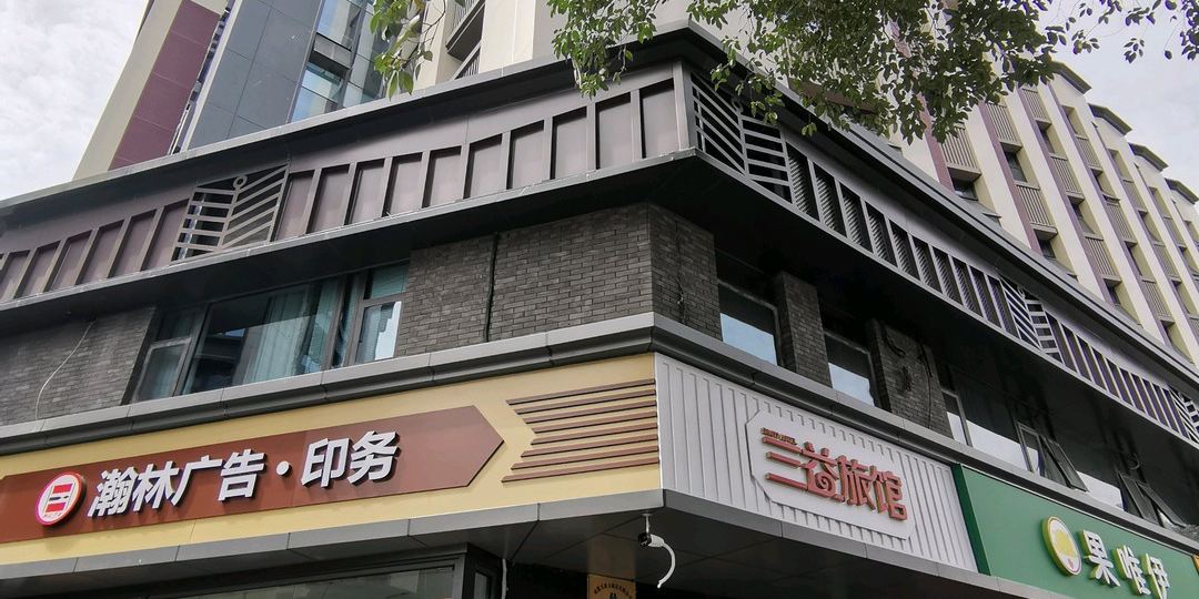 成都三益旅馆