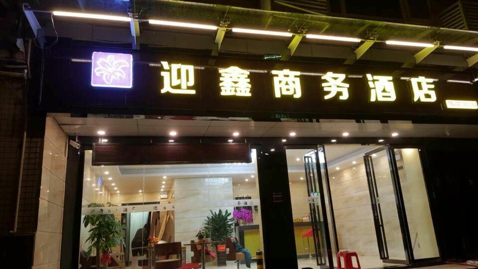 迎鑫宾馆(新市店)