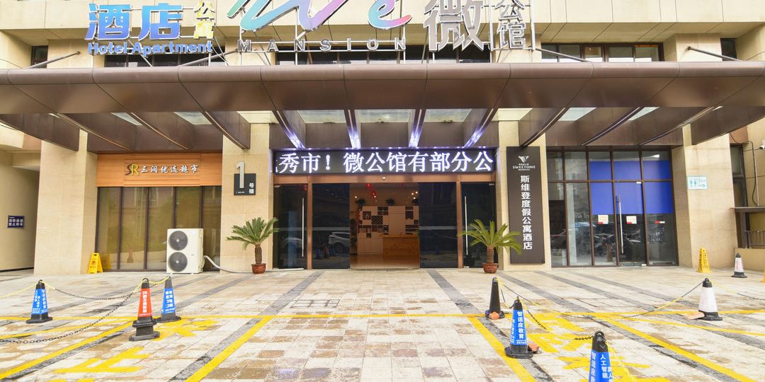 斯维登度假公禺酒店(绿地微公馆)