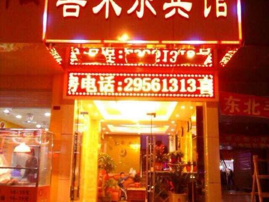 喜来乐宾馆(深圳观澜富士康店)