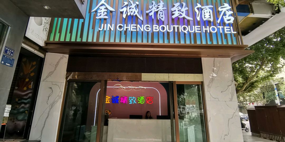 金诚精致九点