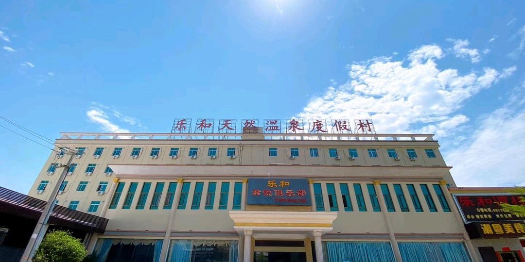 乐和温泉度假假村