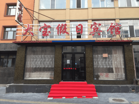 伊春大宝假期宾馆