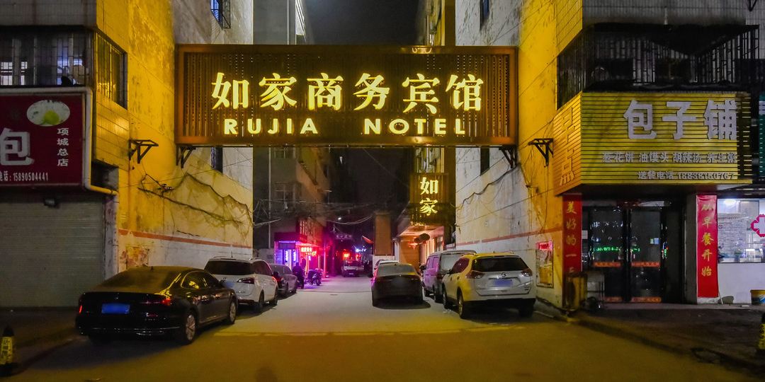 如家晌午宾馆(孔魏街)