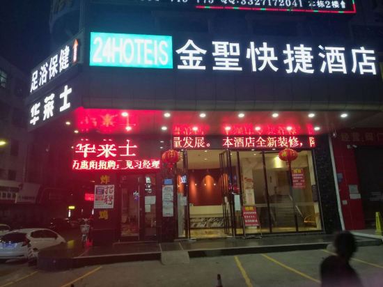 金圣快捷酒店(惠州淡水店)