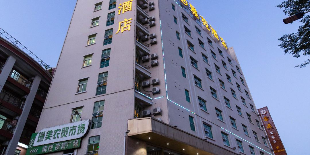 雅苑酒店(康乐风情街店)