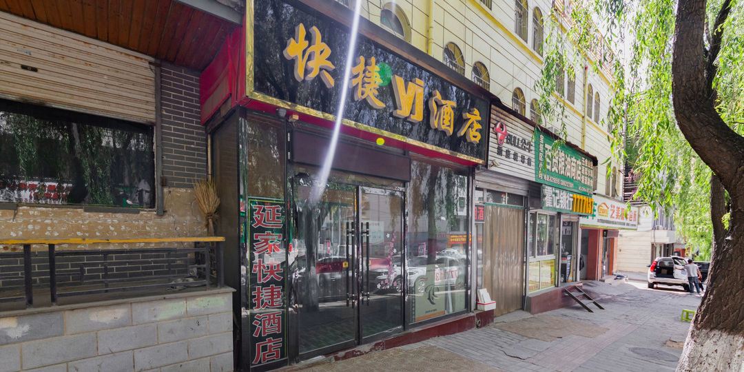 延家快捷九点