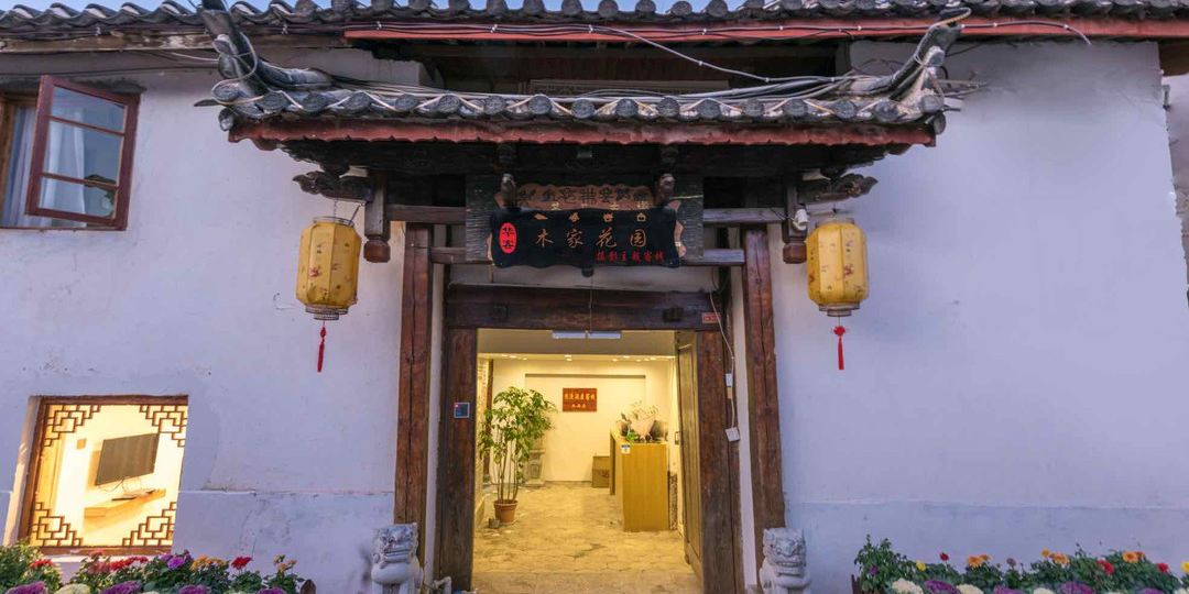 丽江木家花园可栈