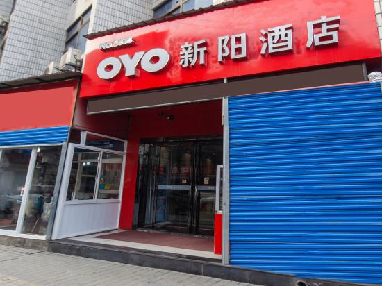 OYO8635新阳酒店(西安西稍门机场大巴店)