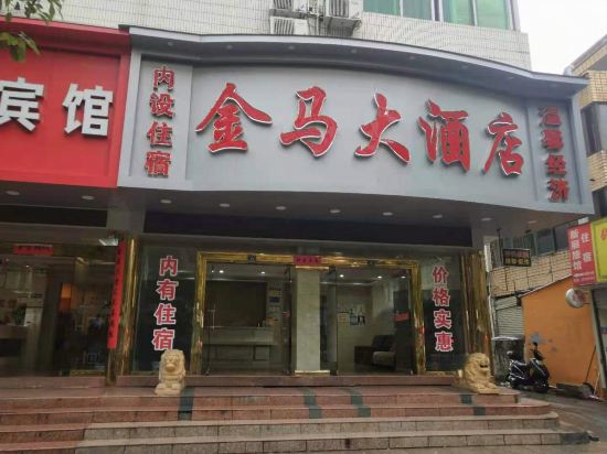 乐清三马宾馆