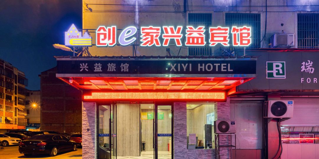创e家兴益宾馆(稠州北路点)