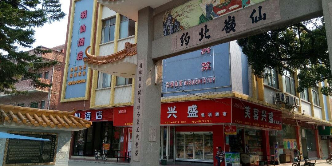 广州明仙酒店