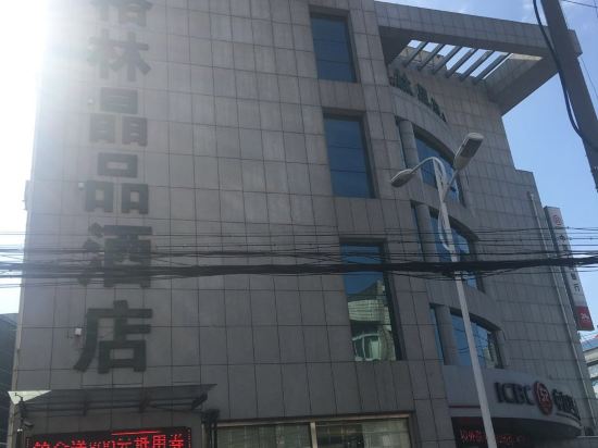 格林精品酒店(如东岔河店)