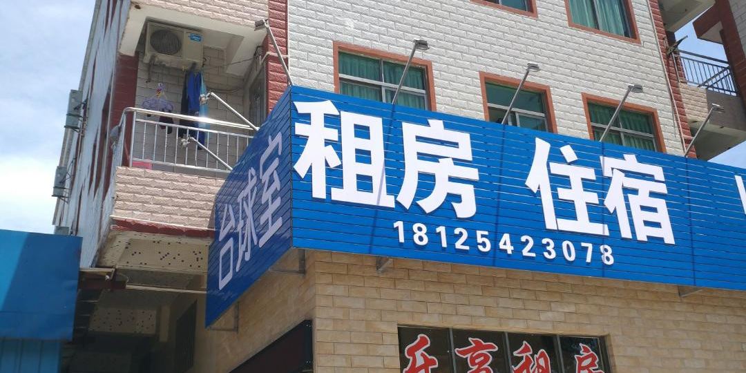 台山乐享租房