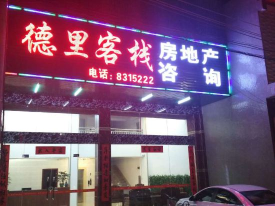 得里贝客栈