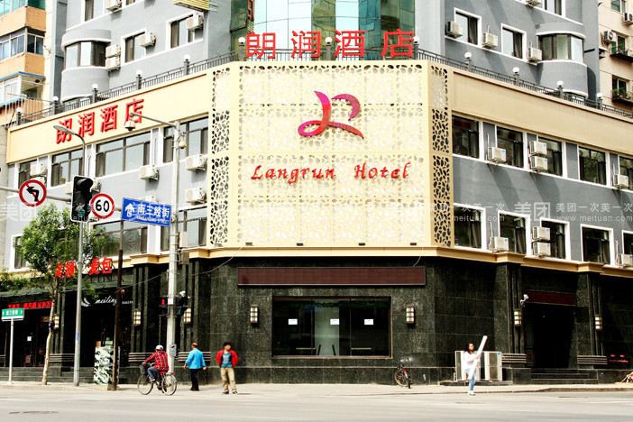 沈阳朗润酒店(彩电塔店)