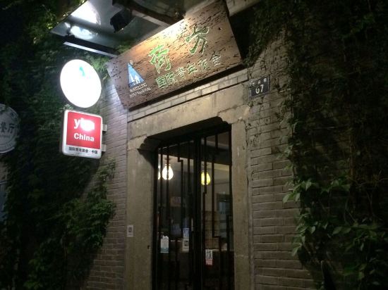 杭州荷方青年旅馆(西湖河坊街店)