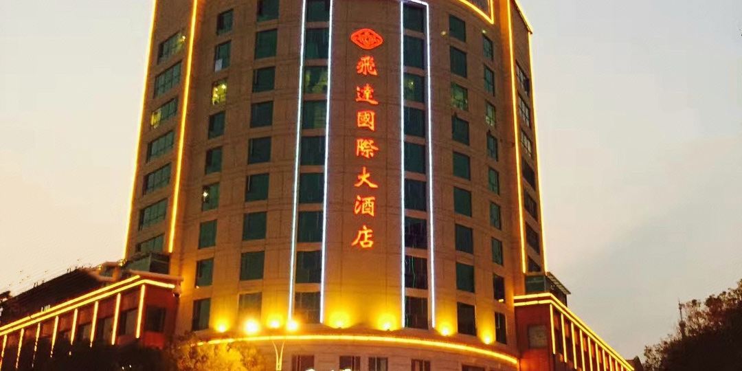飞达国际大洒店(东站店)