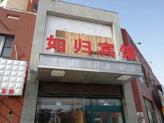 如归殡棺(神农大街店)