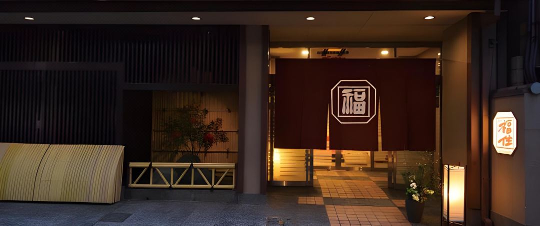 福住祇園旅館