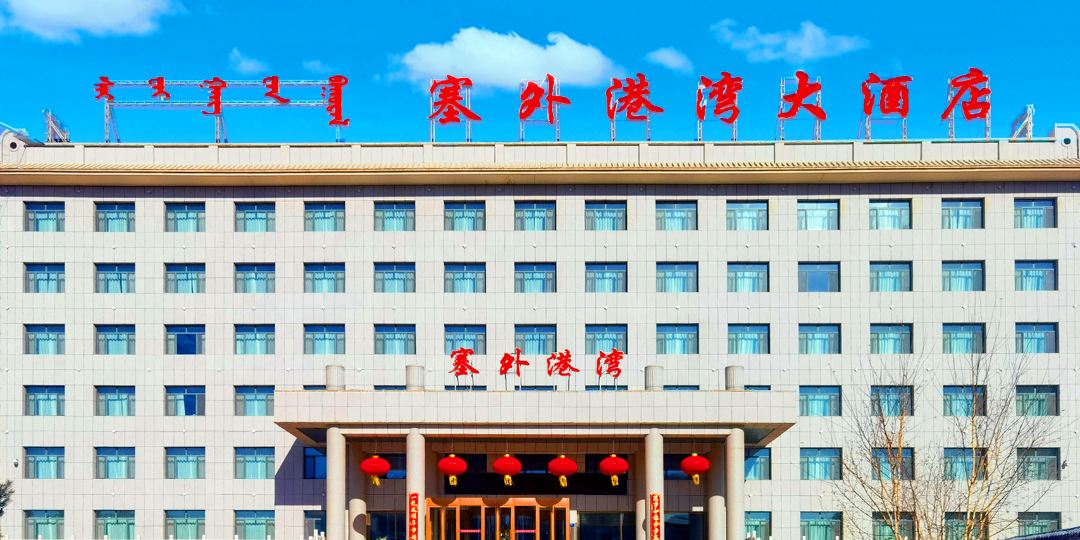 克什克腾旗塞外港湾大酒店