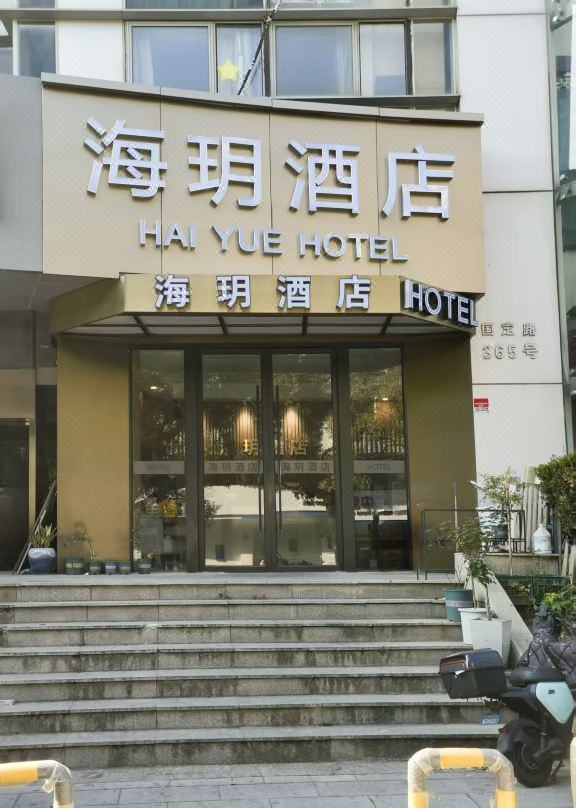 Haitang Hotel (Shanghai Fudan University)
