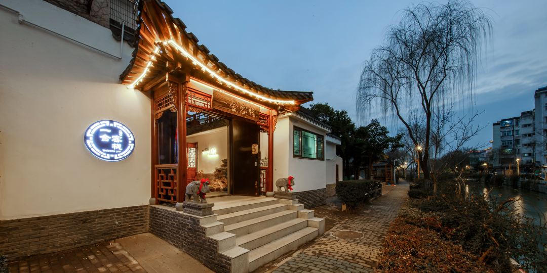 一舍客栈(扬州瘦西湖店)